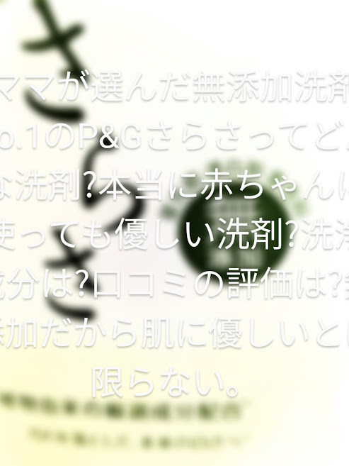 メリット デメリット P Gさらさは無添加 成分 口コミ でぃりい