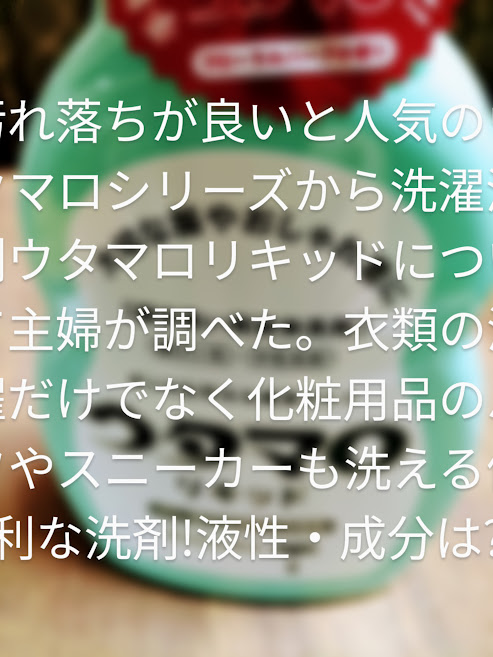 メリット デメリット ウタマロリキッド 成分 口コミの評価 でぃりい