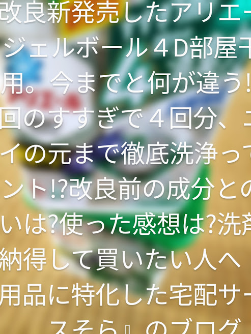 新改良 アリエールジェルボール部屋干し用は今までと何が違う でぃりい