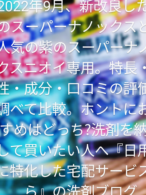 青と紫どっちがおすすめ⁉】スーパーナノックスVS.ニオイ専用 でぃりい 専用です。