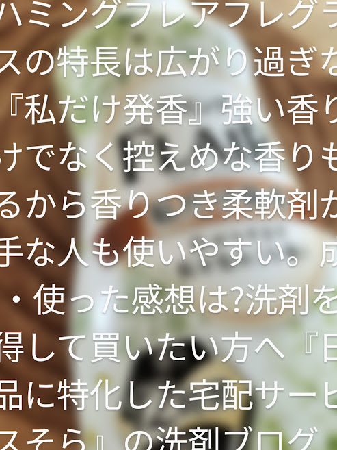 メリット・デメリット】新ハミングフレア 私だけ発香を使ってみた | でぃりい