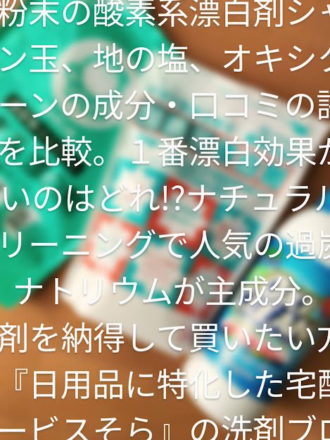 おすすめは 酸素系漂白剤 粉末タイプ３選の漂白効果を徹底比較 でぃりい
